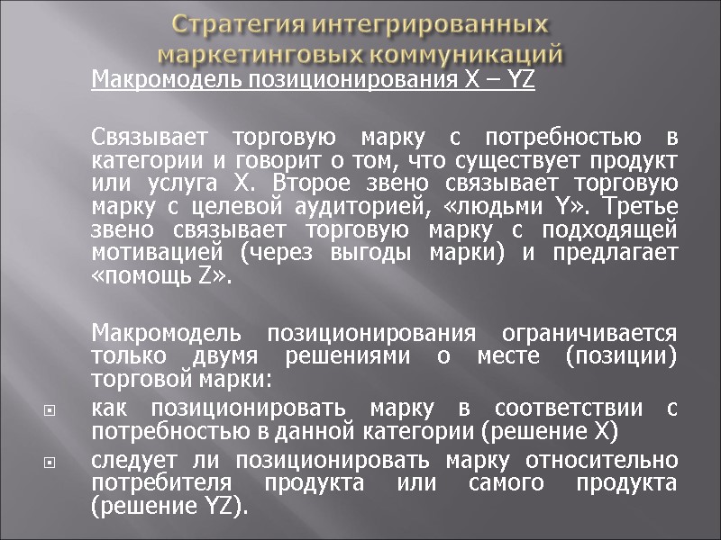 Стратегия интегрированных  маркетинговых коммуникаций  Макромодель позиционирования X – YZ   Связывает